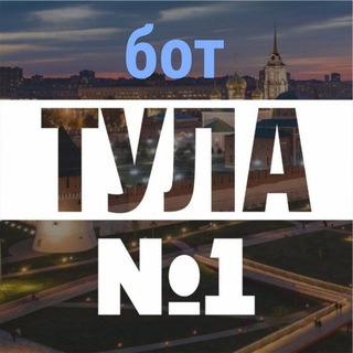 Бот «Тула №1»