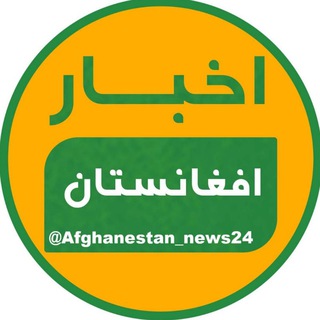 خبر افغانستان