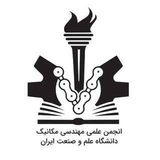 انجمن علمی مهندسی مکانیک دانشگاه علم و صنعت ایران