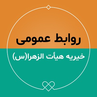 روابط عمومی خیریه الزهرا(س)