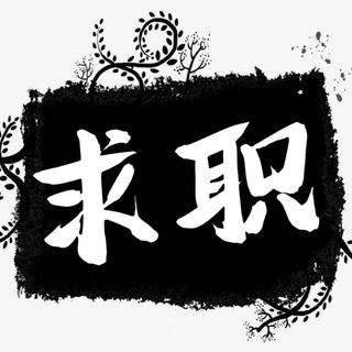 🇸🇽菲岛【求职甩人】