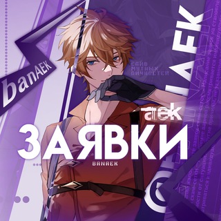 ✧ Заявки на слив | АЕК