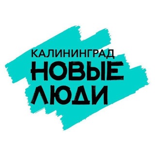 Новые Люди | Калининград
