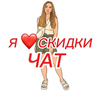 Я ❤️ СКИДКИ чат