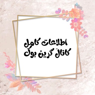 اطلاعات کانال گرین بوک🌿