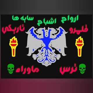 کانال قلمرو تاریکی(ترس و ماوراء)