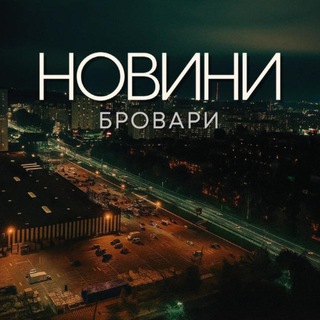 Бровари | Новини 🇺🇦❤️