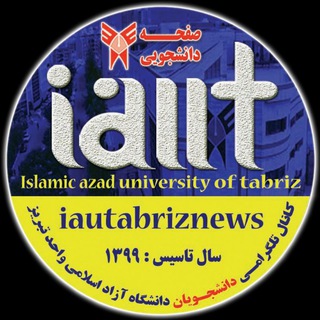 کانال دانشجویان دانشگاه آزاد تبریز
