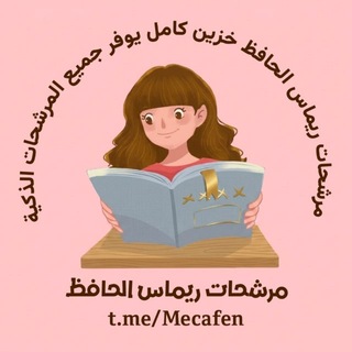 رابط قناة ريماس الحافظ الثانية