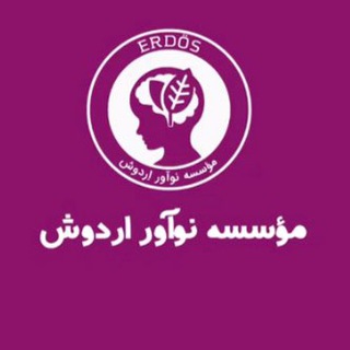 موسسه اردوش (مدیر داخلی)
