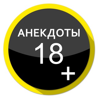 Анекдоты 18