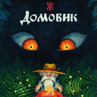 Домовик. Цвіт життя