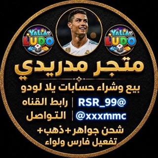 قناة الرسميه مدريدي يلا لودو