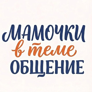 МАМОЧКИ в теме|ОБЩЕНИЕ