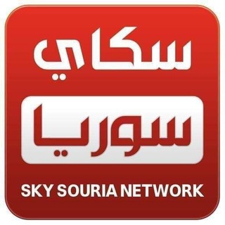 سكاي سوريا Sky Syria