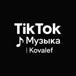TikTok Музыка | Kovalef