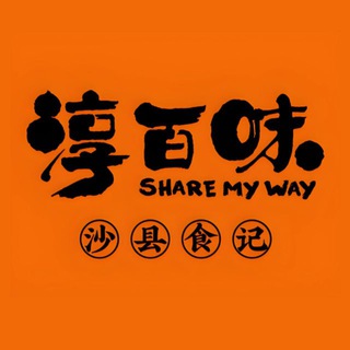 淳百味沙县食记
