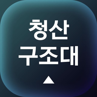 청산구조대