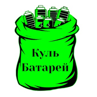 Куль Батарей