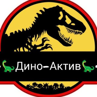 =•🦕 Дино-Актив🦕•= | Предложить пост