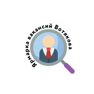 Ярмарка вакансий Вотякова - Бот