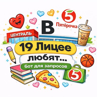 Чат «В 19 Лицее любят»