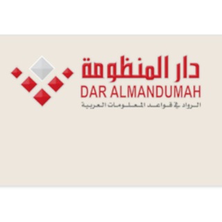 دار المنظومة📚 رسائل ماجستير ودكتوراه📚