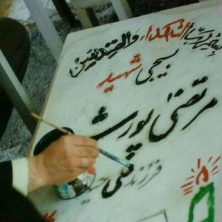 شهید پورشه مسجدقائمیه
