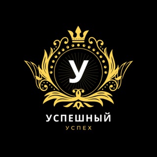 Успешный успех 💸