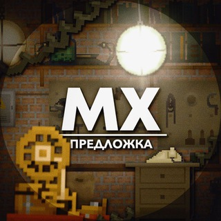 Предложка МХ