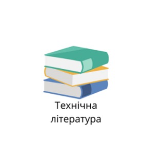Довідкова та технічна література