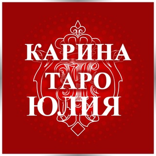 Карина Таро Секретарь