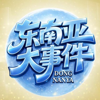 东南亚大事件