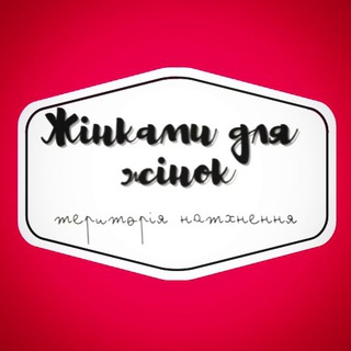 Жінками для Жінок💙💛