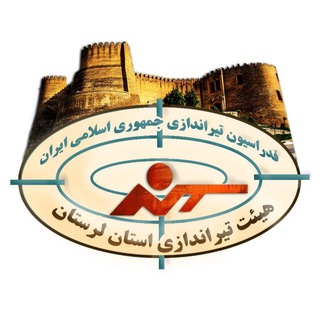 هیئت تیراندازی استان لرستان