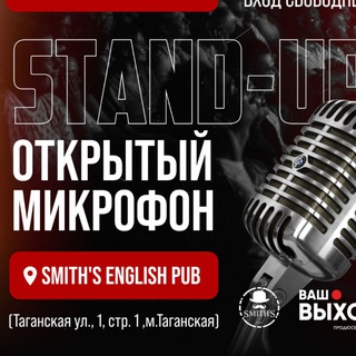 Standup в Смитс паб 👏 каждое воскресенье 19.00