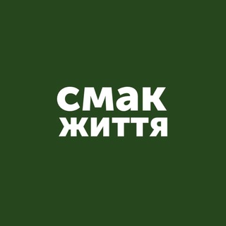 Новинки. Смак Життя