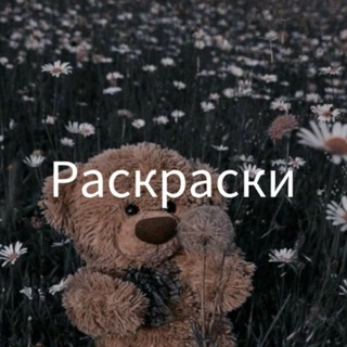 СТИЛЬНЫЕ РАСКРАСКИ