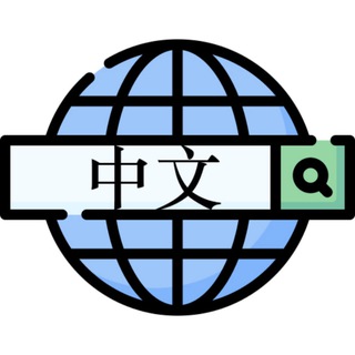 搜中文·TG频道资源检索