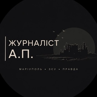 Журналіст А.П. 🇺🇦📝