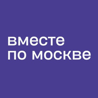 Вместе по Москве чат