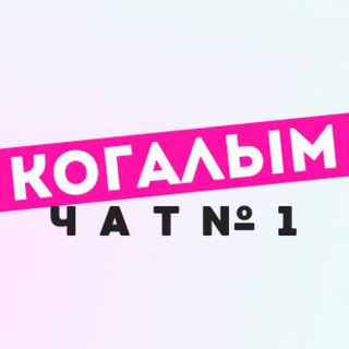 Чат Когалыма