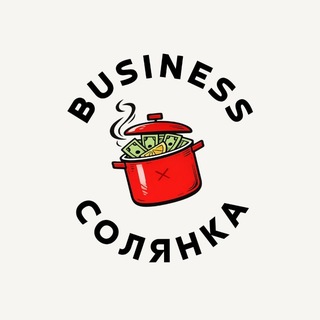 Business Солянка