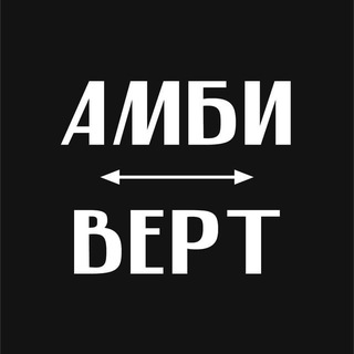 Журнал «Амбиверт»