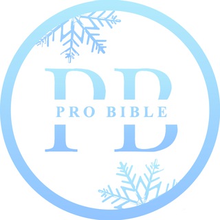 Pro Bible | Интерактивное изучение Библии