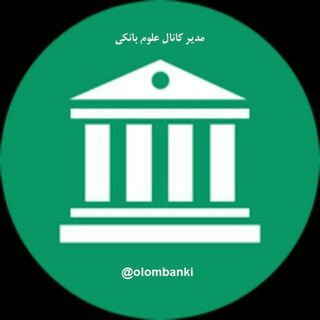 مدیر علوم بانکی