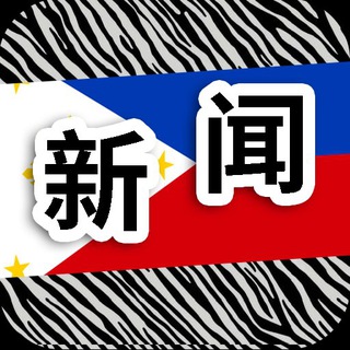 菲律宾新闻|斑马曝光|philippine news