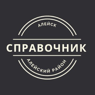 Алейск | Справочник