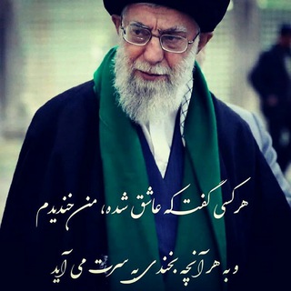 اللهم احفظ لنا سیدنا و امامنا و نور عیننا و قلبنا الذی بین جنبینا قائدنا الخامنه ای