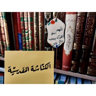 • الكنَّاشةُ المَقدسية ۦٰ